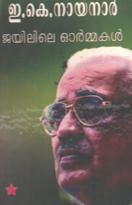 Jayilile Ormakal by EK Nayanar