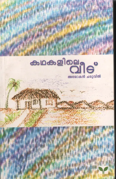 Kadhakalile Veedu by Asokan Charuvil