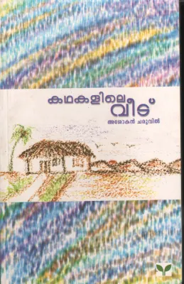 Kadhakalile Veedu by Asokan Charuvil