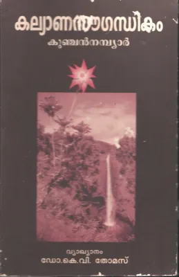 Kalyanasougathikam by Kunjan Nambiar- K V Thomas