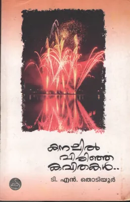 Kanalil Virinja Kavithakal by T N Thotiyur