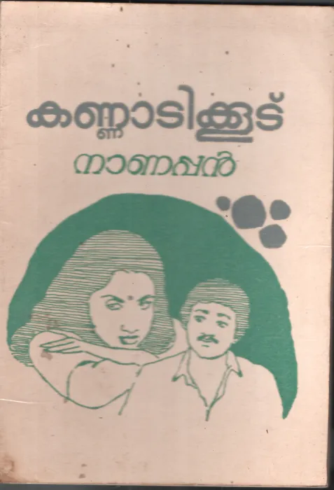 Kannatikootu by Nanappan