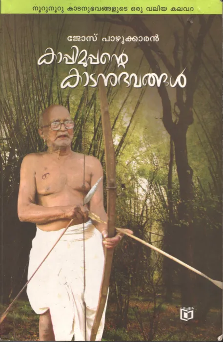 Kappimoopante Kaatanubhavangal by Jose pazhukkaran