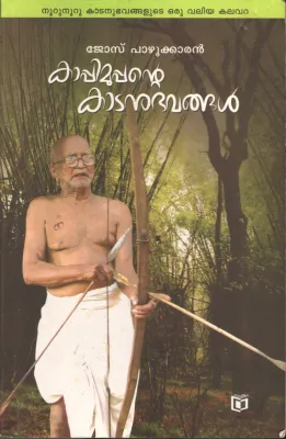 Kappimoopante Kaatanubhavangal by Jose pazhukkaran