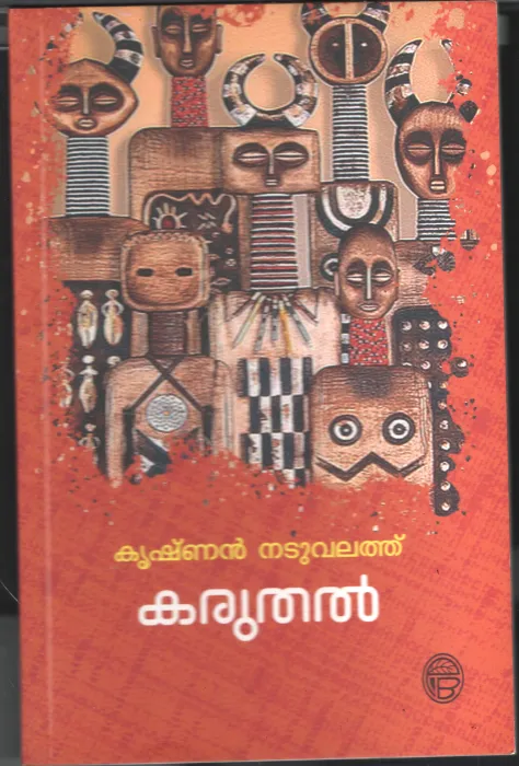 Karuthal by Krishnan Natuvalath