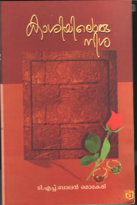 Kashiyiloru Nisha by M V Devan