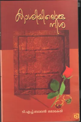 Kashiyiloru Nisha by M V Devan