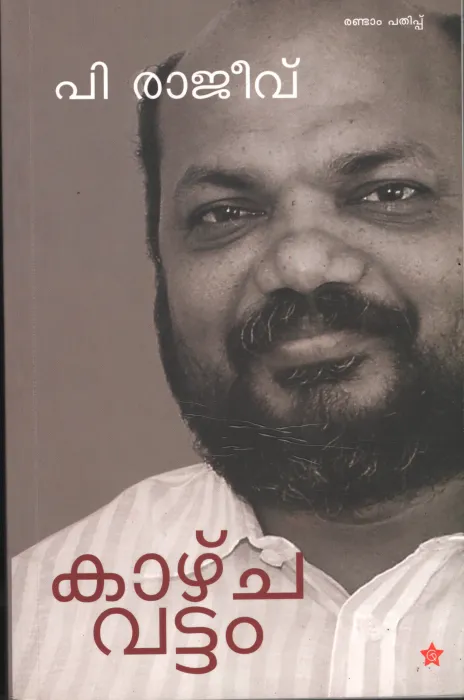 Kazhchavattam by P.Rajeev