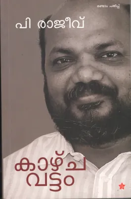 Kazhchavattam by P.Rajeev
