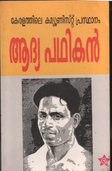 Keralathile Communist Prasthanam Adhya Padhikan by Grooup Of Editors