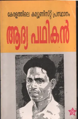 Keralathile Communist Prasthanam Adhya Padhikan by Grooup Of Editors