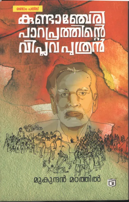Kundancheri Parappurathite viplavaputhran by Mukundhan Madathil