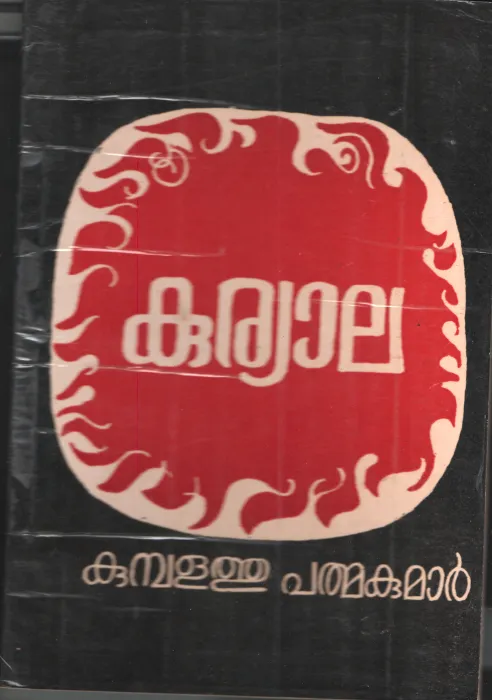 Kuryala by Kumbalathu Pathmanabhan