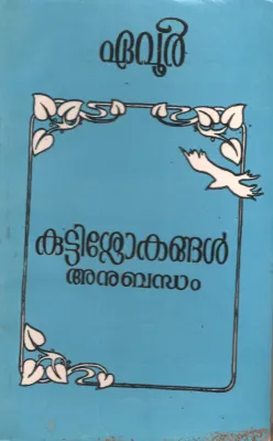 Kutty Slokangal by Eavoor