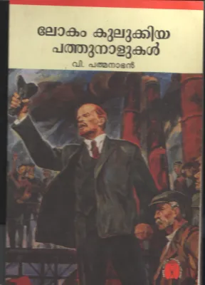 Lokam Kulukkiya Pathu Nalukal by V Padmanabhan