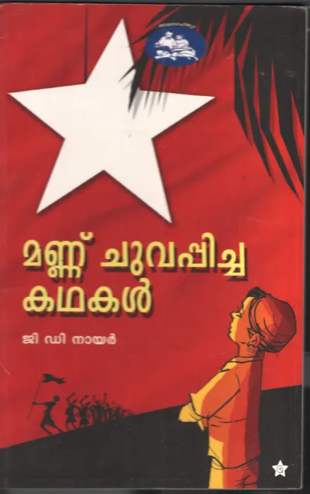 Maanu Chuvappicha Kathakal by GD Nair