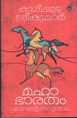 Mahabhratham Vyasante Sasyasala by Kureepuzha Sreekumar