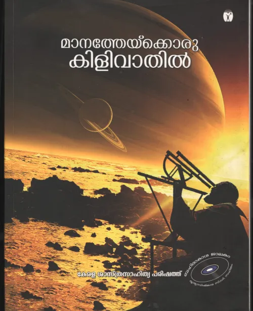 Manathekoru Kilivathil by Kerala Ssthra Sahithya Parishath