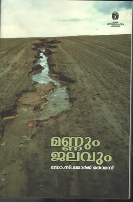 Mannum Jalavum by DR. C Jeorge Thomas