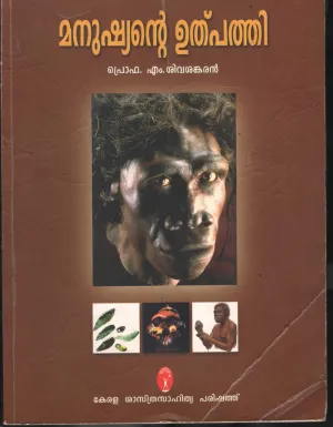 Manushyate Ulpathi by PRO. M. Sivasankaran