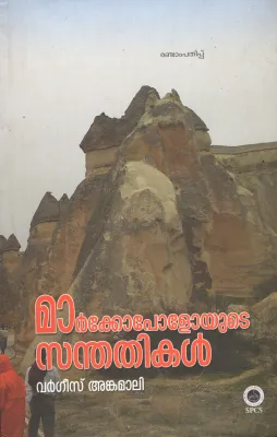 Marcopoloyute Santhathikal by Vargees Ankamali