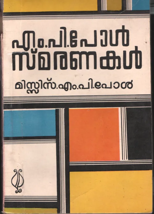 MP.Paul Smaranakal by Mrs.PAUL