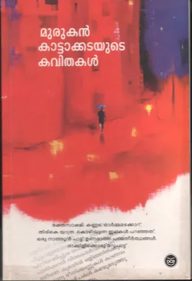 Murukan Kattakkatayute Kavithal by Murukan Kattakada