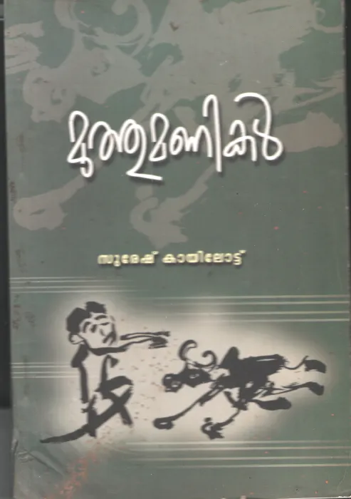 Muthumanikal by Suresh Kayiloyttu