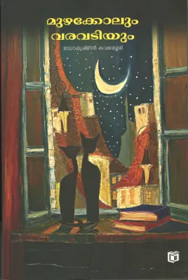 Muzhkkolum Varavatiyum by Radhakrishnan Kakkassery
