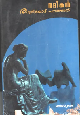 Nadhikal Rathriyotu Paranjathu by Amrutha