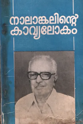 Nalankalinte Kavyalokam by Dr. Vellayani Arjunan