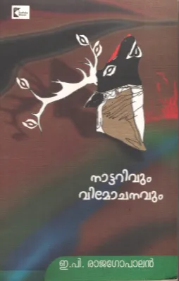 Nattarivum Vimochnavum by EP Rajagopalan