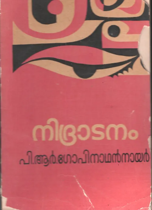 Nidratanam by P R Gopinathan Nair