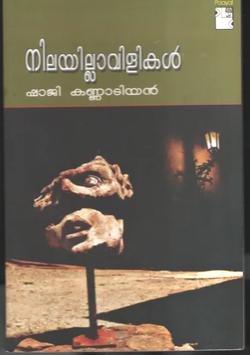 Nilyillavililkal by Shaji Kannatiyan