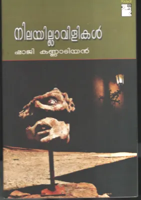 Nilyillavililkal by Shaji Kannatiyan
