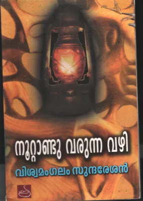 Nootandu Varunna vazhi by Viswamangalam Sundhareshan