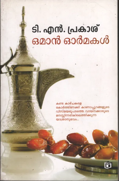 Oman Ormakal by TN Prakash