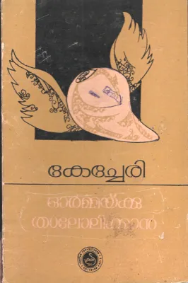 Oormakku Thalolikkan by Kecheri