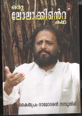 Oru Lolakkinte Kadha by Kaithapram Damodaran Namboothiri