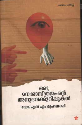 Oru Mnasathranjante Anubhavakurippukal by DR.NM Muhammadhali