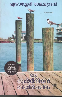 Oru Verjeeniyan Veyil Kaalam by Eazhzcheri Ramachandran
