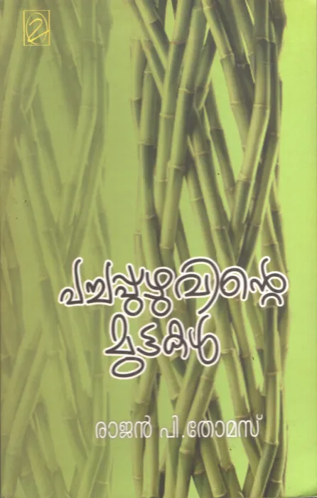 Pachappuzhuvinte Muttakal by Rajan P Thomas