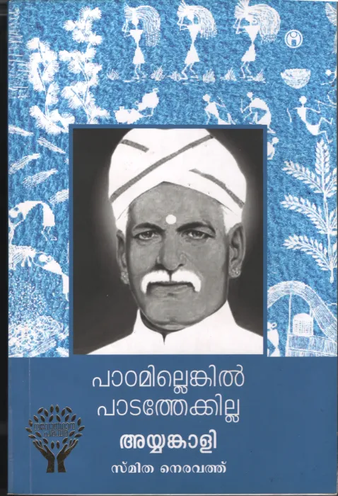 Padamillenkil Padathekkilla- Ayyankali by Ayyankali-Smitha Njearvath