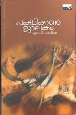 Pakshikkanjalakam by M P Pavithra