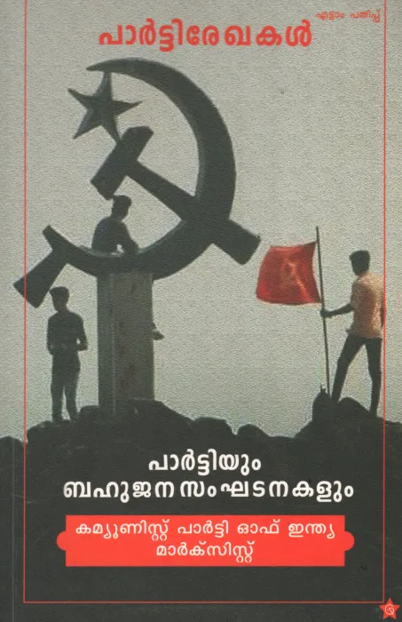 Partiyum Bahujana sanghatanakalum by Editor"s group