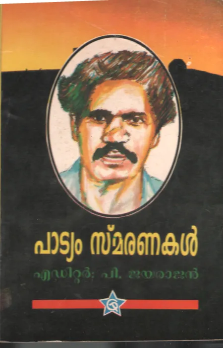Patyam Smaranakal by P Jayarajan