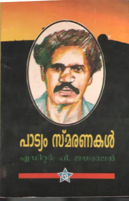 Patyam Smaranakal by P Jayarajan