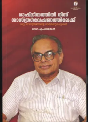 Rashrteeyathil Ninnum Sathra Gaveshanathilek by Dr.M. Vijayan