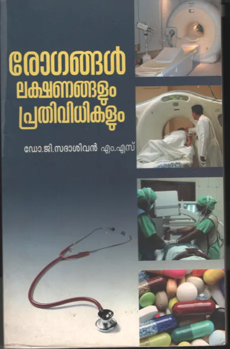 Rogangal Lakshnangalum Prathividhikalum by DR. G Sadhasivan
