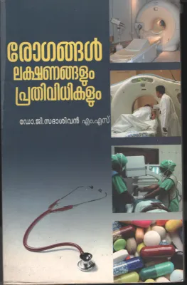 Rogangal Lakshnangalum Prathividhikalum by DR. G Sadhasivan